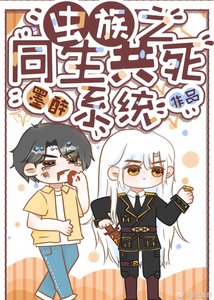 虫族之同生共死系统