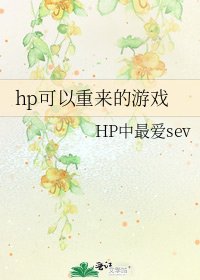 hp可以重来的游戏