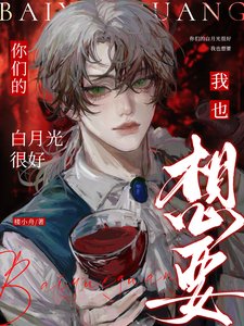 你们的白月光很好,我也想要/你们的白月光?嘻,他现在是我的