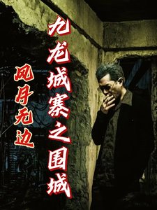 (九龙城寨同人)九龙城寨之围城:风月无边