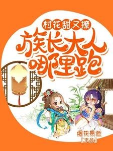 村花甜又撩：族长大人哪里跑？
