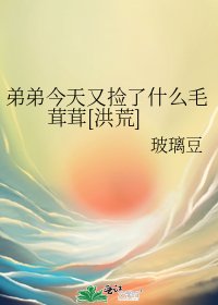 （洪荒同人）弟弟今天又捡了什么毛茸茸[洪荒] 
